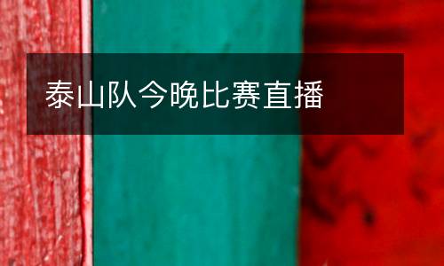 泰山隊今晚比賽直播