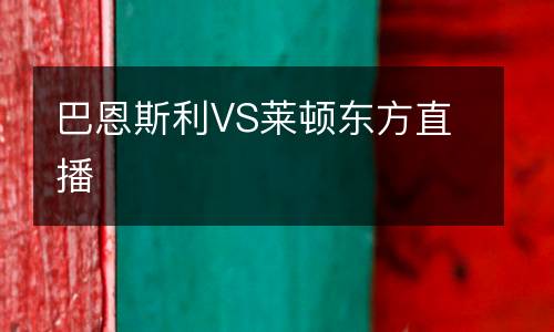巴恩斯利VS萊頓東方直播