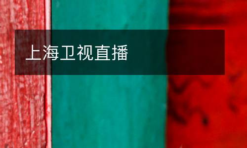 上海衛(wèi)視直播
