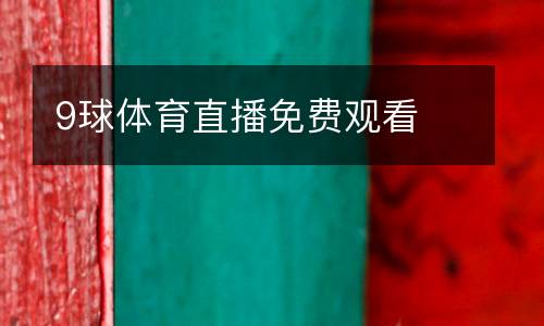 9球體育直播免費(fèi)觀(guān)看