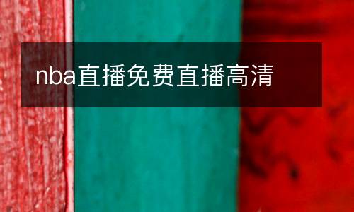 nba直播免費(fèi)直播高清
