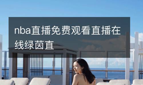 nba直播免費觀看直播在線綠茵直