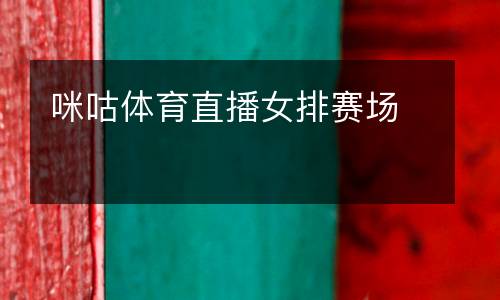 咪咕體育直播女排賽場