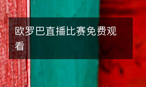 歐羅巴直播比賽免費觀看