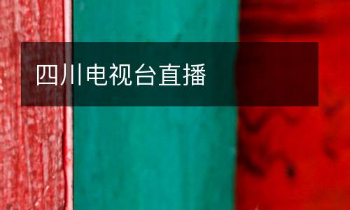 四川電視臺直播
