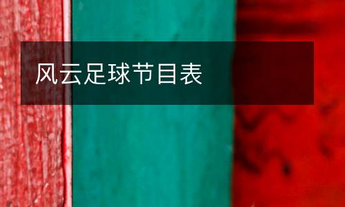 風(fēng)云足球節(jié)目表