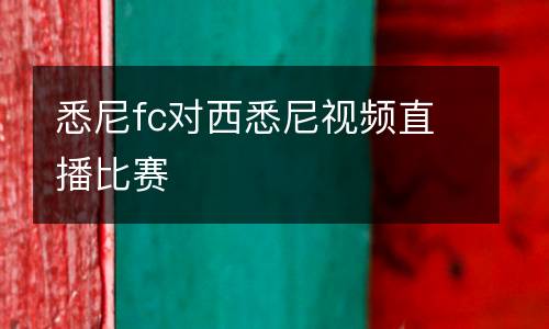 悉尼fc對(duì)西悉尼視頻直播比賽