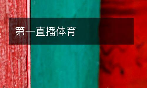 第一直播體育