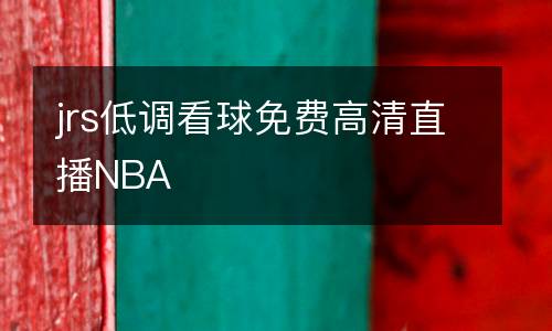 jrs低調(diào)看球免費(fèi)高清直播NBA