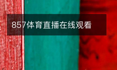 857體育直播在線觀看