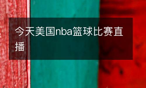 今天美國nba籃球比賽直播