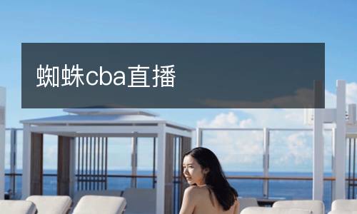 蜘蛛cba直播
