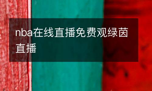 nba在線直播免費觀綠茵直播