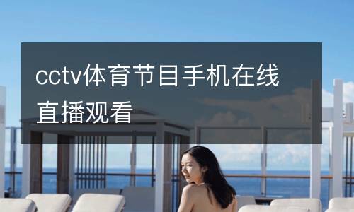 cctv體育節(jié)目手機(jī)在線直播觀看