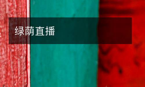 綠蔭直播