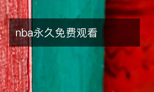 nba永久免費觀看