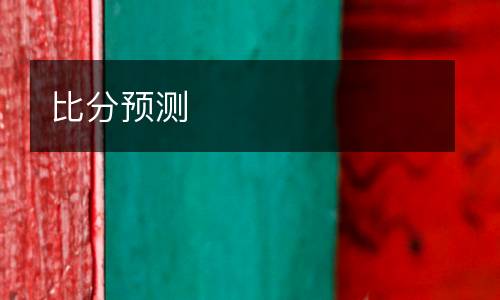 比分預(yù)測(cè)
