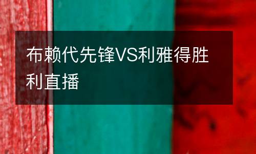 布賴代先鋒VS利雅得勝利直播