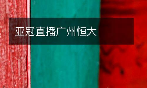 亞冠直播廣州恒大