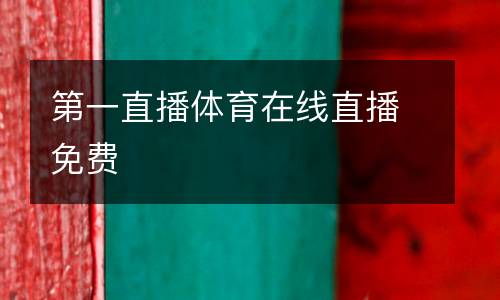 第一直播體育在線直播免費(fèi)