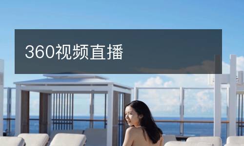 360視頻直播