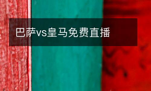 巴薩vs皇馬免費(fèi)直播