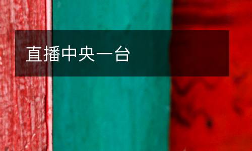 直播中央一臺
