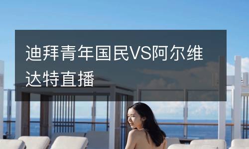 迪拜青年國民VS阿爾維達(dá)特直播