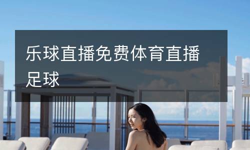 樂球直播免費體育直播足球