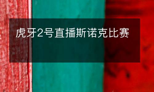 虎牙2號(hào)直播斯諾克比賽