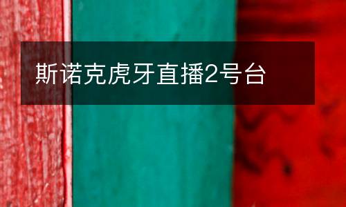斯諾克虎牙直播2號(hào)臺(tái)