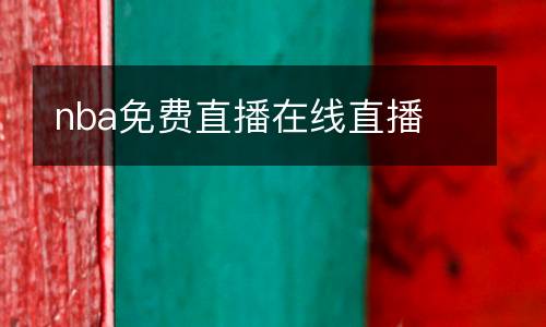 nba免費直播在線直播