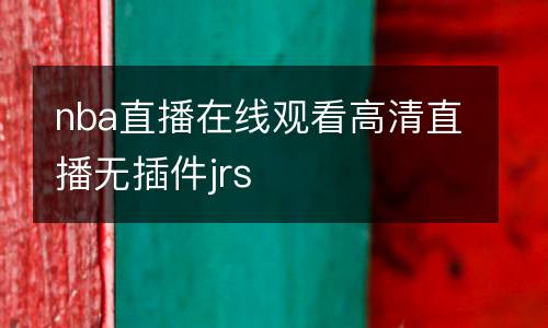 nba直播在線觀看高清直播無插件jrs