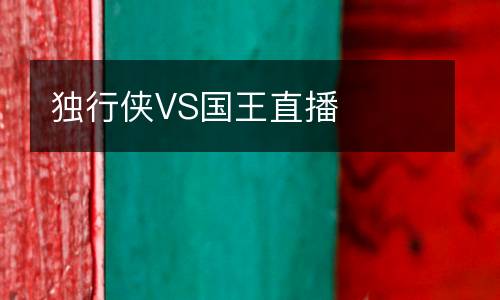 獨(dú)行俠VS國(guó)王直播