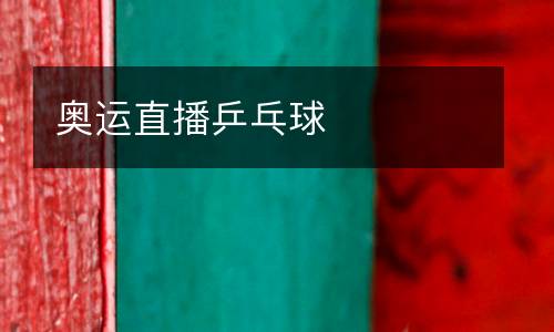 奧運(yùn)直播乒乓球