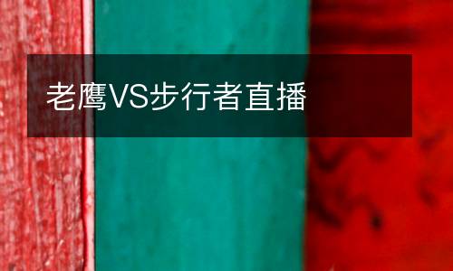 老鷹VS步行者直播