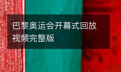 巴黎奧運(yùn)會(huì)開幕式回放視頻完整版