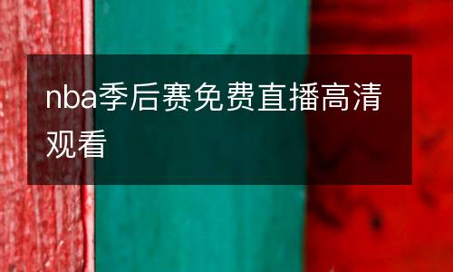 nba季后賽免費(fèi)直播高清觀看