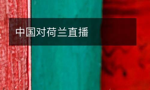 中國對荷蘭直播