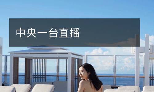 中央一臺直播