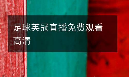足球英冠直播免費(fèi)觀看高清