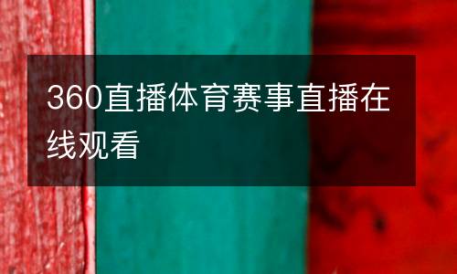 360直播體育賽事直播在線觀看