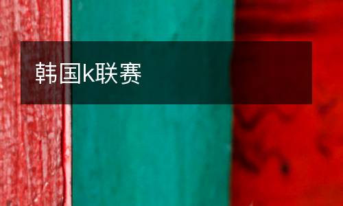 韓國k聯(lián)賽