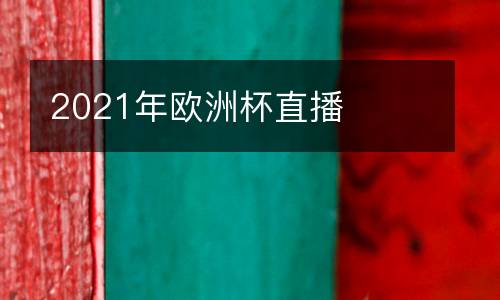 2021年歐洲杯直播