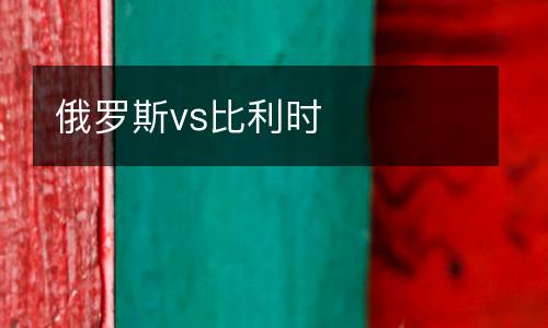 俄羅斯vs比利時(shí)