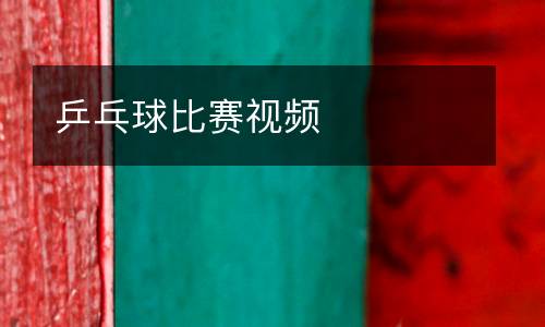 乒乓球比賽視頻