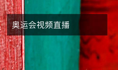 奧運(yùn)會(huì)視頻直播