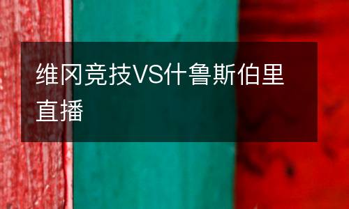 維岡競(jìng)技VS什魯斯伯里直播
