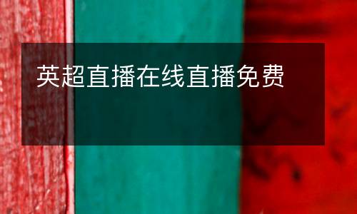 英超直播在線直播免費
