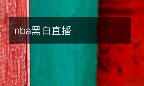 nba黑白直播